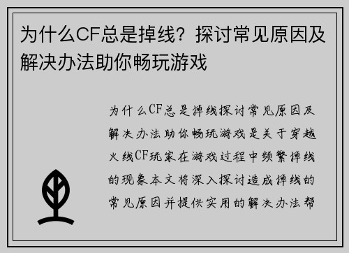 为什么CF总是掉线?探讨常见原因及解决办法助你畅玩游戏 为什么CF总是掉线?探讨常见原因及解决办法助你畅玩游戏