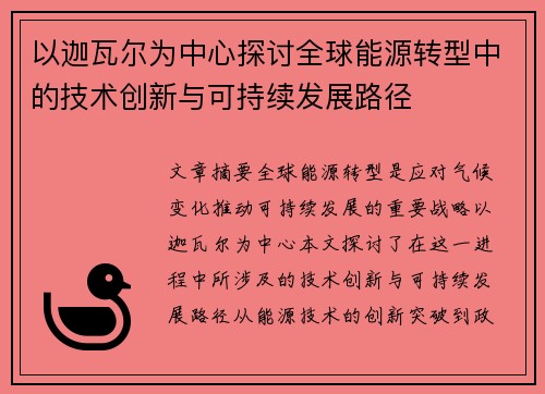 以迦瓦尔为中心探讨全球能源转型中的技术创新与可持续发展路径