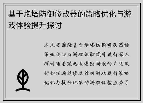基于炮塔防御修改器的策略优化与游戏体验提升探讨