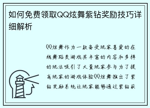 如何免费领取QQ炫舞紫钻奖励技巧详细解析