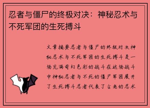 忍者与僵尸的终极对决：神秘忍术与不死军团的生死搏斗