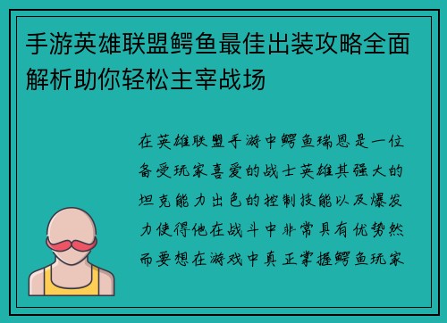手游英雄联盟鳄鱼最佳出装攻略全面解析助你轻松主宰战场