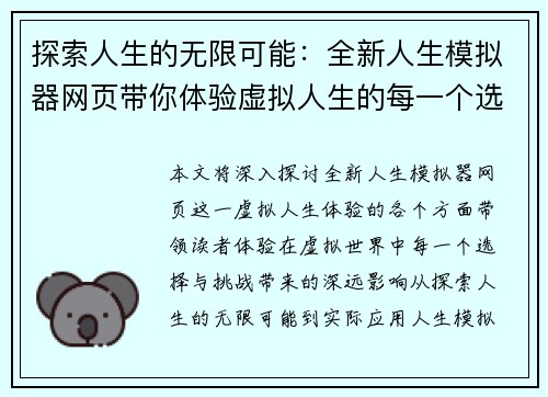 探索人生的无限可能：全新人生模拟器网页带你体验虚拟人生的每一个选择与挑战