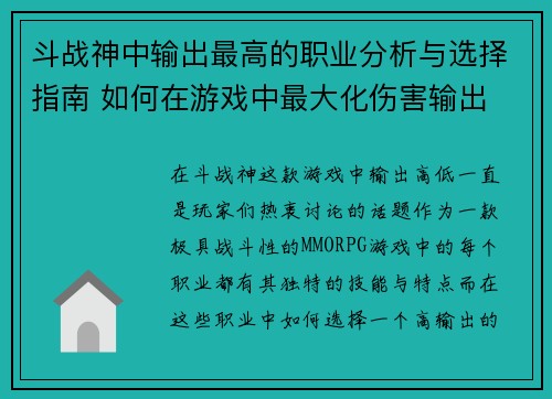 斗战神中输出最高的职业分析与选择指南 如何在游戏中最大化伤害输出