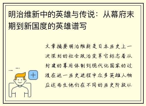 明治维新中的英雄与传说：从幕府末期到新国度的英雄谱写
