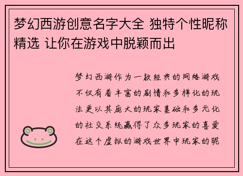梦幻西游创意名字大全 独特个性昵称精选 让你在游戏中脱颖而出 梦幻西游创意名字大全 独特个性昵称精选 让你在游戏中脱颖而出