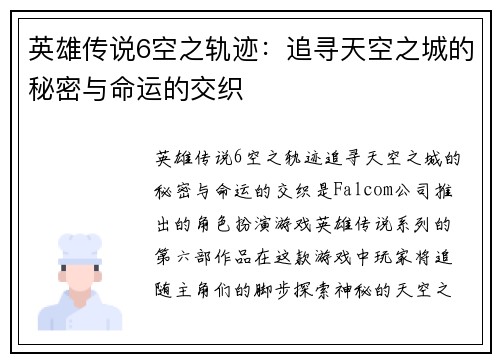 英雄传说6空之轨迹：追寻天空之城的秘密与命运的交织