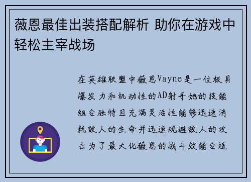 薇恩最佳出装搭配解析 助你在游戏中轻松主宰战场