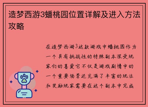造梦西游3蟠桃园位置详解及进入方法攻略
