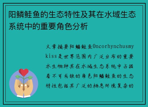 阳鳞鲑鱼的生态特性及其在水域生态系统中的重要角色分析