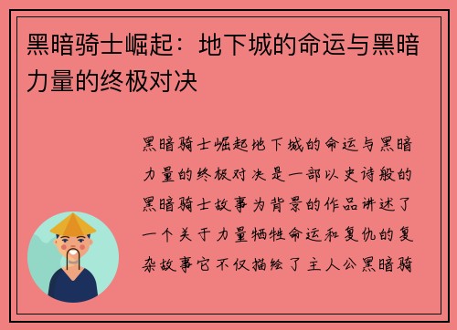 黑暗骑士崛起：地下城的命运与黑暗力量的终极对决